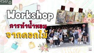 ว.ออกแบบ จัด Workshop การทำน้ำหอมจากดอกไม้ screenshot 2