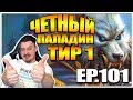 EVEN ПАЛАДИН | Тир 1 Паладин на четных картах ТТК 101 Ведьмин лес HearthStone