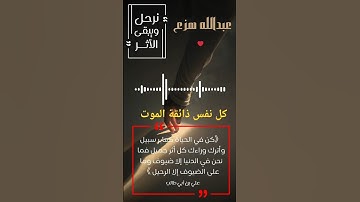 #كل نفس ذائقة الموت#quran #اكسبلور #قرآن #حالات_واتس #تيك_توك #تلاوة_خاشعة#عبدالله #هزع#اترك_أثر