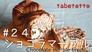 ショコラシートがおうちで簡単に♪　ショコラマーブル　卵不使用レシピ　Fluffy marble bread