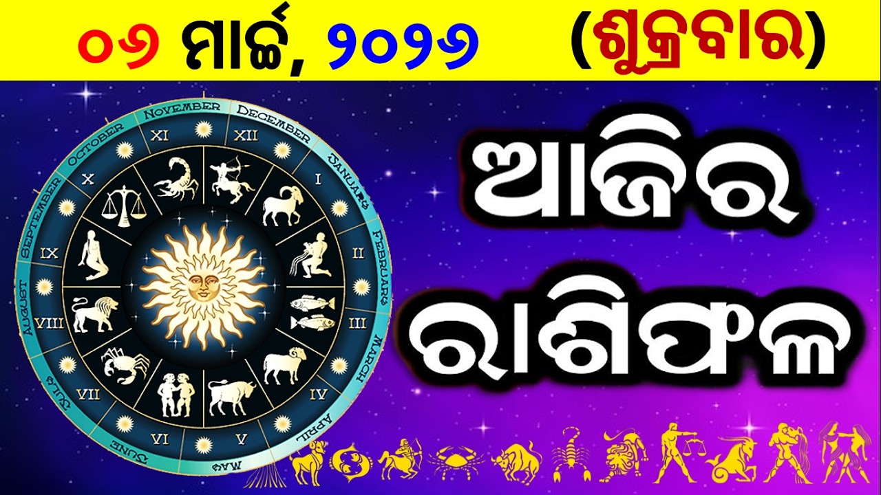 ରାଶିଫଳ Ajira rasifala odia | 06 March 2026 ଶୁକ୍ରବାର | rasifala today | dainika rashifala odia
