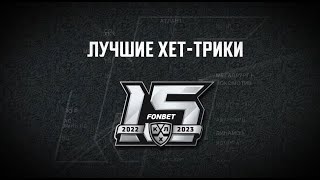 Лучшие хет-трики в истории КХЛ / The best hat-tricks in KHL history