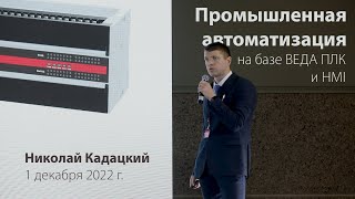 Промышленная автоматизация. День открытых дверей 1 декабря 2022 г.