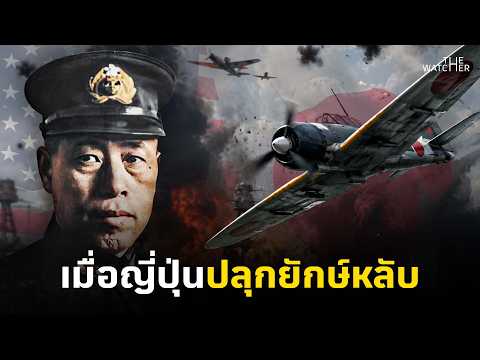 สารคดี เพิร์ล ฮาร์เบอร์ | 72 ชม.สุดท้าย เมื่อญี่ปุ่นปลุกยักษ์หลับ