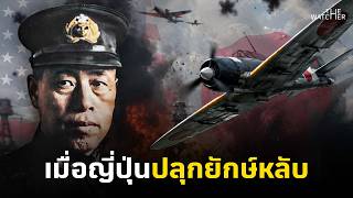 สารคดี เพิร์ล ฮาร์เบอร์ | 72 ชม. สุดท้าย ปฏิบัติการปลุกยักษ์หลับ