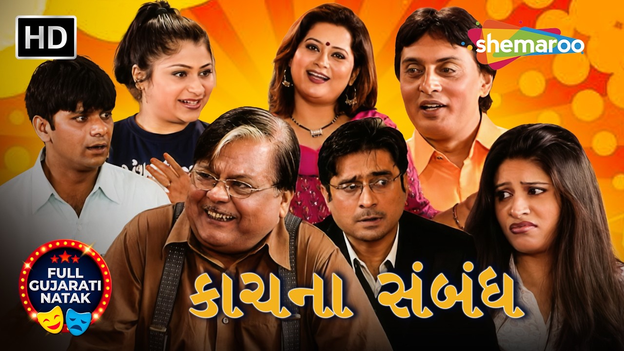 માધવ નું એનીજ પત્ની ની બેસ્ટફ્રેંડ સાથે છે લફડું | Kaanch Na Sambandh | Full Gujarati Comedy Natak