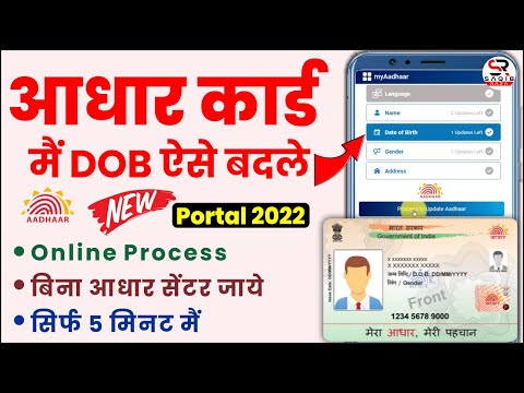 Aadhar Card DOB change online 2022 | dob correction in aadhar card online -change dob in aadhar card