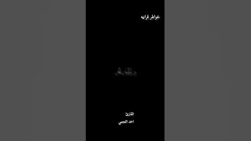القارئ احمد العجمي سورة الناس