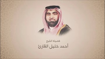 تلاوة حجازية من سورة الملك | الشيخ احمد خليل قارئ