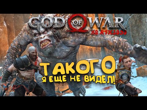 God Of War PC на RTX 3090 - Такого я еще не видел! - Прохождение #4