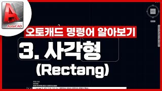 [기초인듯 기초아닌] 오토캐드 기초 명령어 - Rectang / 사각형