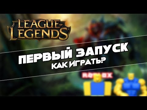 Video: League Of Legends Je Lahko Brezplačno Igrati