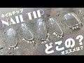 たくさん質問いただくので、使ってるネイルチップの紹介させてください！！