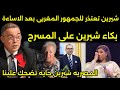 الفنانه شيرين تبكى على المسرح بعد اساءتها للجمهور المغربي فى مهرجان موازين وطردهاا من المغرب 