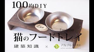 Seriaの材料で作る【猫の食器台(フードトレイ)】（月刊誌「建築知識」2020年5月号「猫のためのDIY家づくり」タイアップ企画）