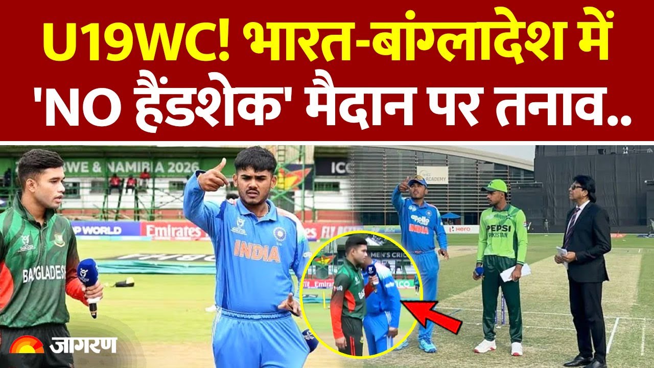 U-19WC: India-Bangladesh मैच के दौरान तनाव, दोनों देशों के खिलाड़ियों ने नहीं मिलाया हाथ