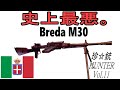 【ゆっくり解説】珍銃ハンターvol .12　BredaM30軽機関銃