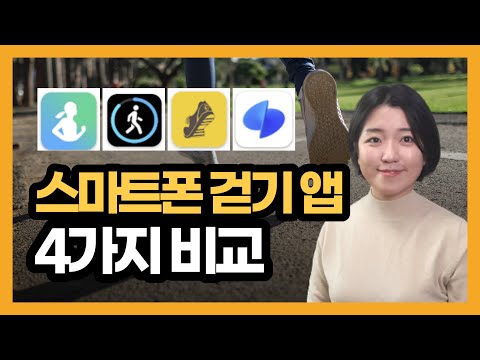 운동에 충실한 만보기앱 vs 걸으면 돈이 되는 만보기 앱. 4가지 앱 비교! 삼성헬스/스텝스앱/캐시워크/토스