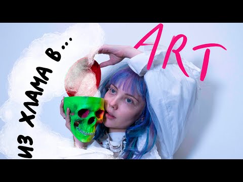 Из хлама в Арт
