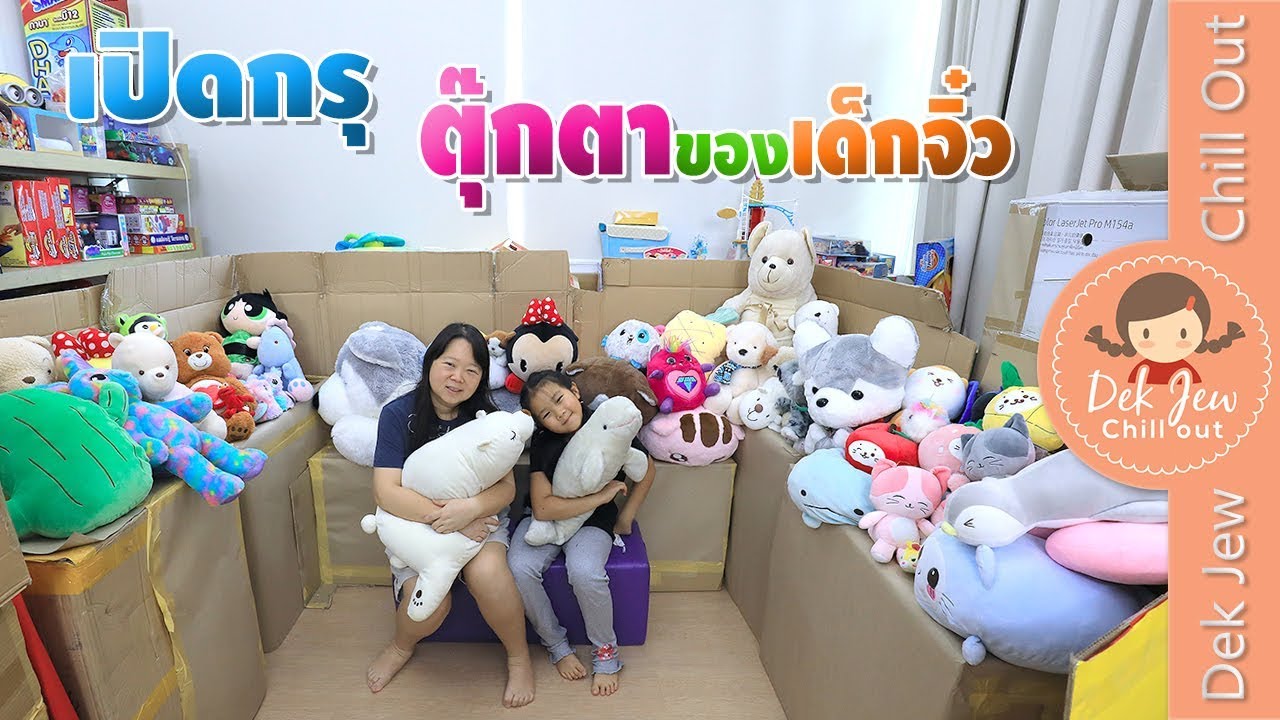 เด็กจิ๋ว เปิดกรุ ตุ๊กตา ทั้งหมดที่มี