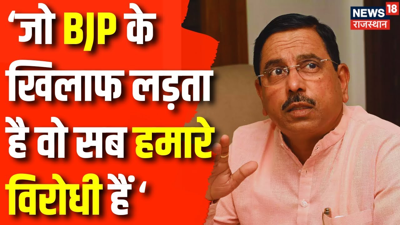 Rajasthan Election 2023: बागियों पर BJP का बड़ा हमला | Pralhad Joshi | Rajasthan BJP Crisis | News
