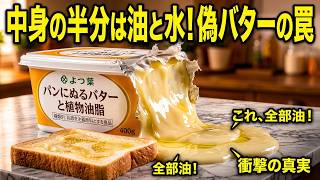 【警告】イオンで今すぐ買うのをやめるべき「偽バター」6選！中身の半分が油と水の衝撃…本当に信頼できる本物のバター3選を徹底暴露