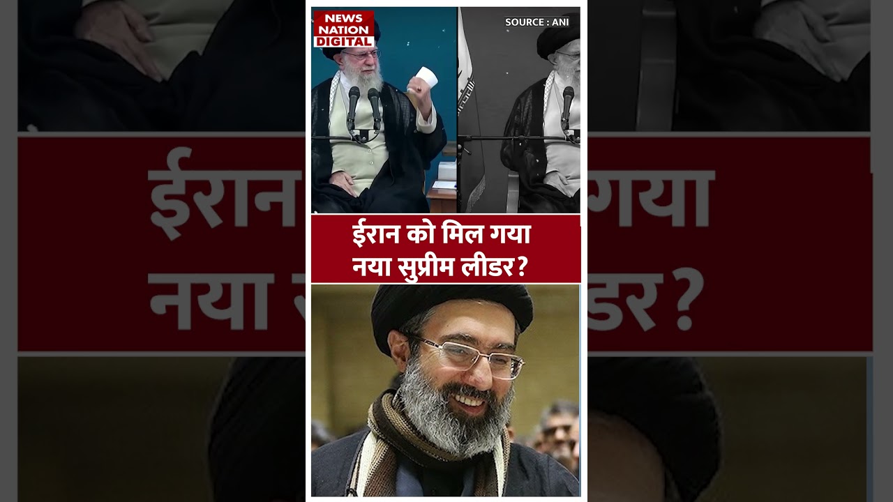 Iran के नए Supreme Leader कितने खूंखार? | Ayatollah Ali Khamenei | Mojtaba Khamenei | Top News
