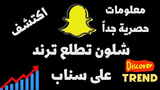 كيف اطلع ترند على سناب شات