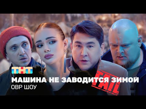 Видео: ОВР Шоу: Машина не заводится зимой @ovrshow_tnt