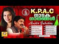 KPAC നാടക ഗാനങ്ങൾ | KPAC DRAMA SONGS | G.Venugopal, Hemalatha | Audio Songs Jukebox