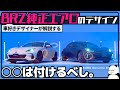 【新型SUBARU BRZ】純正アクセサリー が出た！ 車好きデザイナーが解説する スバル新型BRZ 純正エアロ のデザイン！ [STI パーツ]