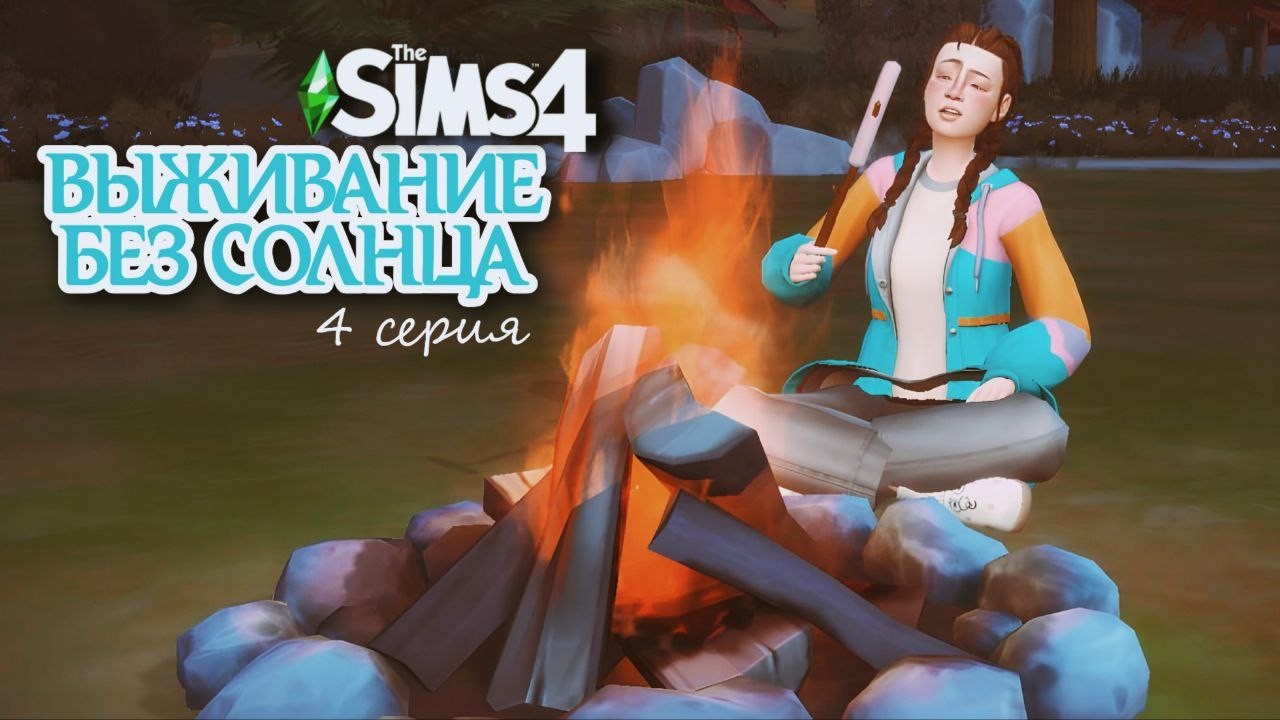 Снова человек… и теперь всё сложнее | The Sims 4: Сбежавшая подросток 4 серия