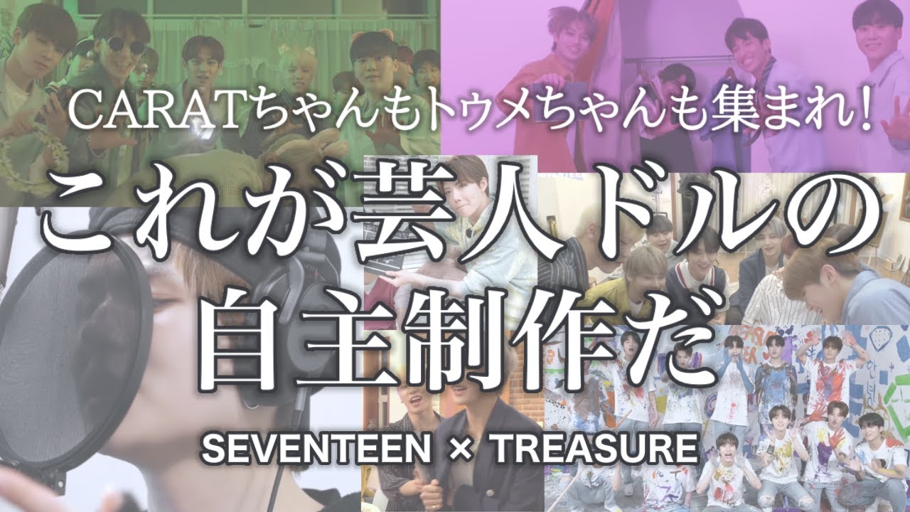 プロデュースできちゃうお笑い芸人の方々はこちらです。【SEVENTEEN/セブンティーン/セブチ/TREASURE/トレジャー/日本語字幕】
