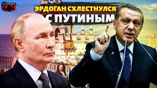 Крым ЗАБИРАЮТ в Украину! Турецкий НОЖ в спину: Эрдоган НАГНУЛ Путина. РФ останется НИ С ЧЕМ