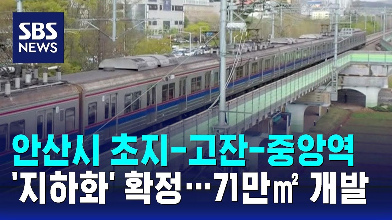 안산시 초지-고잔-중앙역 '지하화' 확정…71만㎡ 개발 / SBS