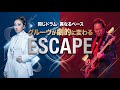 【世界最高のグルーヴ】青山純×伊藤広規。同じドラムなのにベースが変わるだけでMISIA『ESCAPE』が別物に