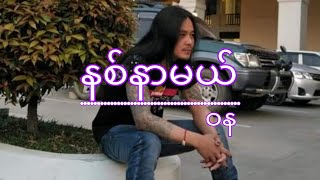 WaNa(ဝန)-နစ်နာမယ်(guitar cords,lyric music video)