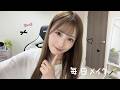 【最新版】宇田川ももかの毎日メイク！