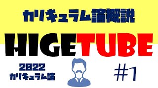 【第1回】カリキュラム論：授業概要説明とカリキュラム論概説