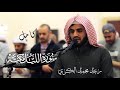 سورة الليل كامل بصوت رعد محمد الكردي Surat Al Layl Raad Mohamd Al Kurdy سورة الليل كامل بصوت رعد محمد الكردي Surat Al Layl Raad Mohamd Al Kurdy