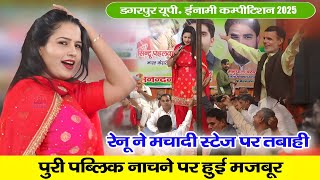 रेनू ने पूरी पब्लिक को नाचने पर किया मजबूर | यूपी में भी मचा दी तबाही | डगरपुर यूपी कम्पीटिशन 2025