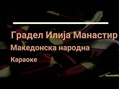Gradel Ilija Manastir - karaoke