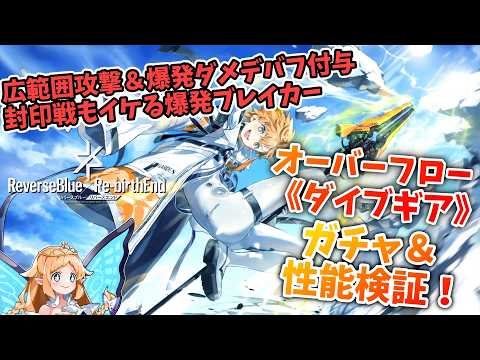 【リバースブルー×リバースエンド】新ダイブギア「オーバーフロー」性能徹底解説と最強編成術