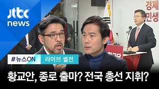 [라이브 썰전 H/L] "황교안, 대권 염두에 둔다면 이낙연과 종로 맞대결해야" / JTBC 뉴스ON
