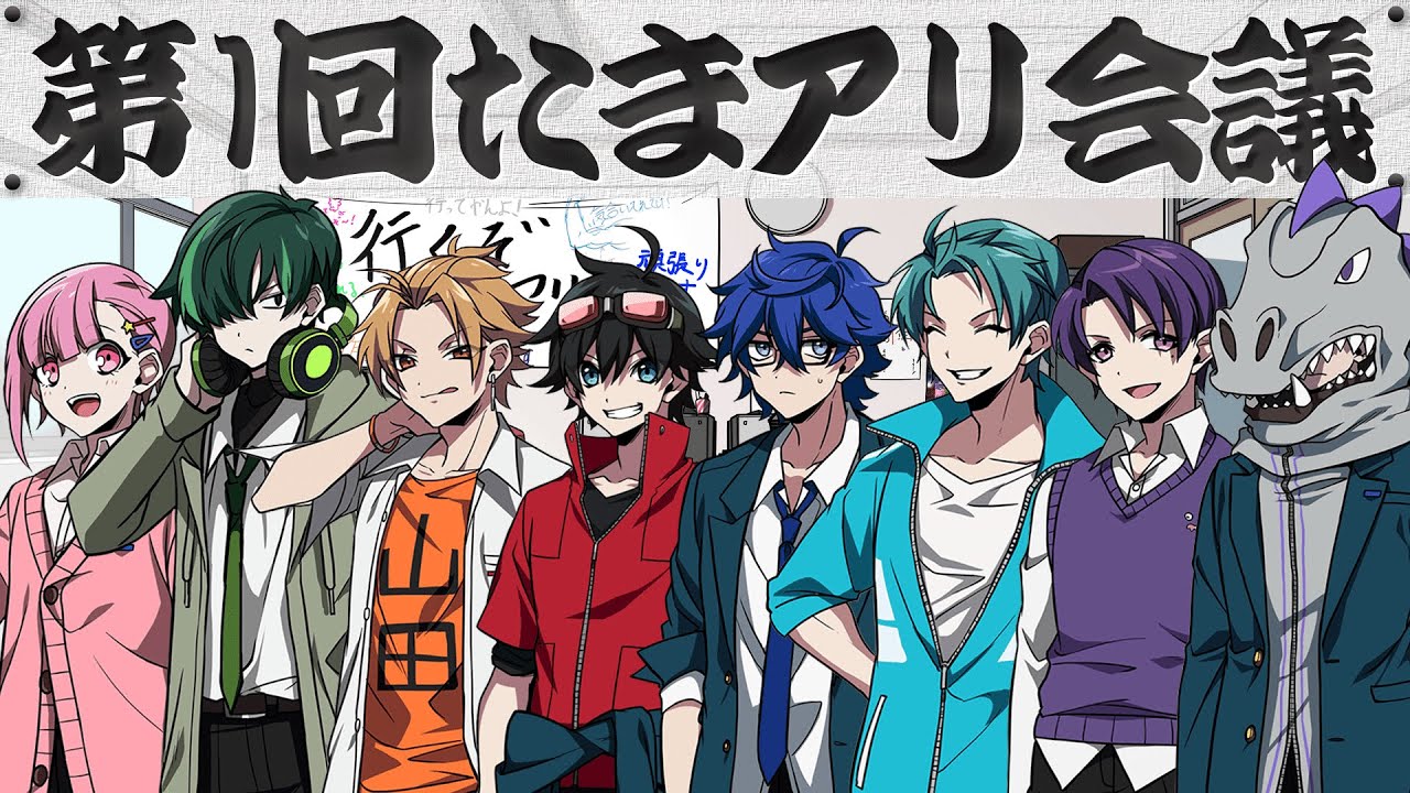 第一回 たまアリ会議 Youtube 第一回 たまアリ会議 Youtube