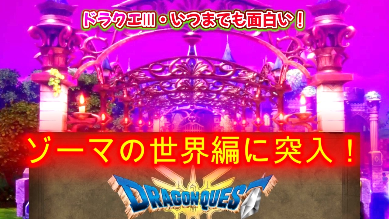 ＠【ドラクエⅢ】⑫ラスボス・ゾーマの世界編①【ドラゴンクエストⅢ】【ドラクエⅢゾーマ】