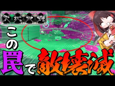 【ゆっくり実況】適当に置いた罠一個で敵が壊滅しました。【スプラトゥーン2】
