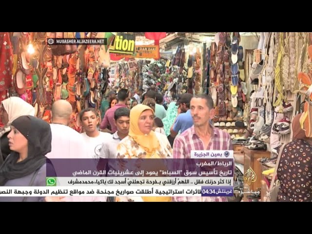 سوق في الرباط يعود إلى عشرينيات القرن الماضي