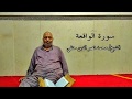 تلاوة مرتلة لسورة الواقعة الشيخ محمد نصر الدين حنفي 