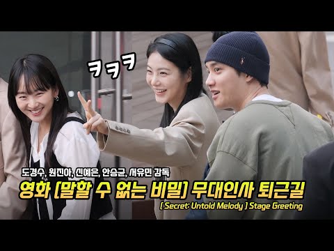 퇴근길] 신예은, 원진아, 도경수, 안승균: 영화 &amp;#39;말할 수 없는 비밀&amp;#39; 무대인사 250215 롯데시네마 영등포: <strong>Doh</strong> KyungSoo (DO), Shin YeEun
